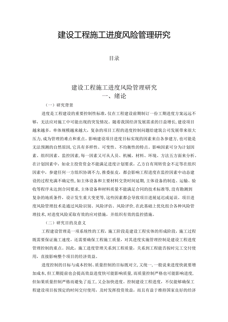 【《建设工程施工进度风险管理研究》10000字（论文）】.docx_第1页