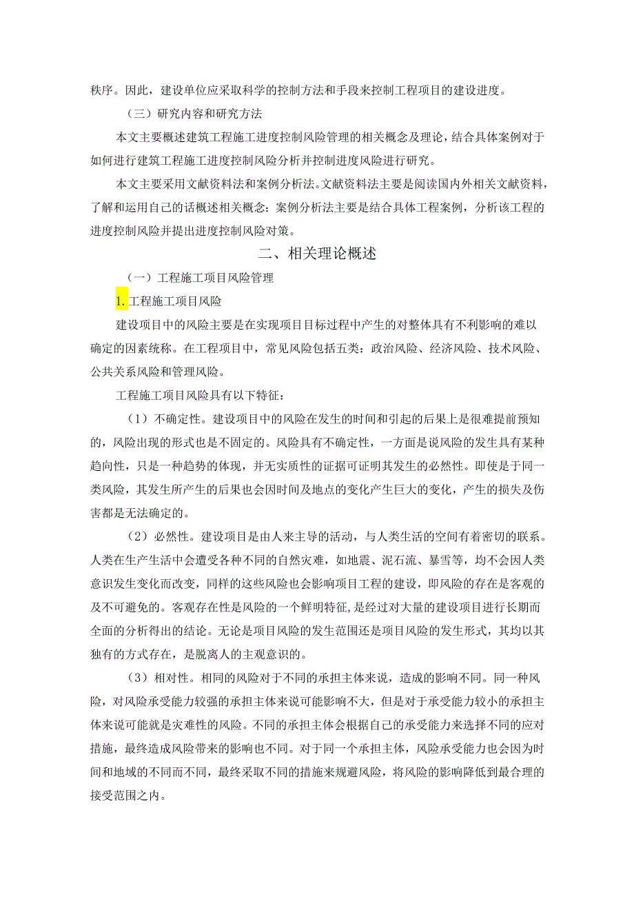 【《建设工程施工进度风险管理研究》10000字（论文）】.docx_第2页