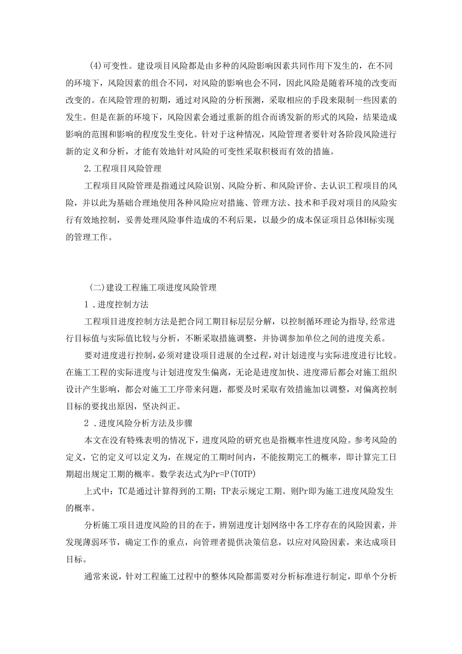 【《建设工程施工进度风险管理研究》10000字（论文）】.docx_第3页