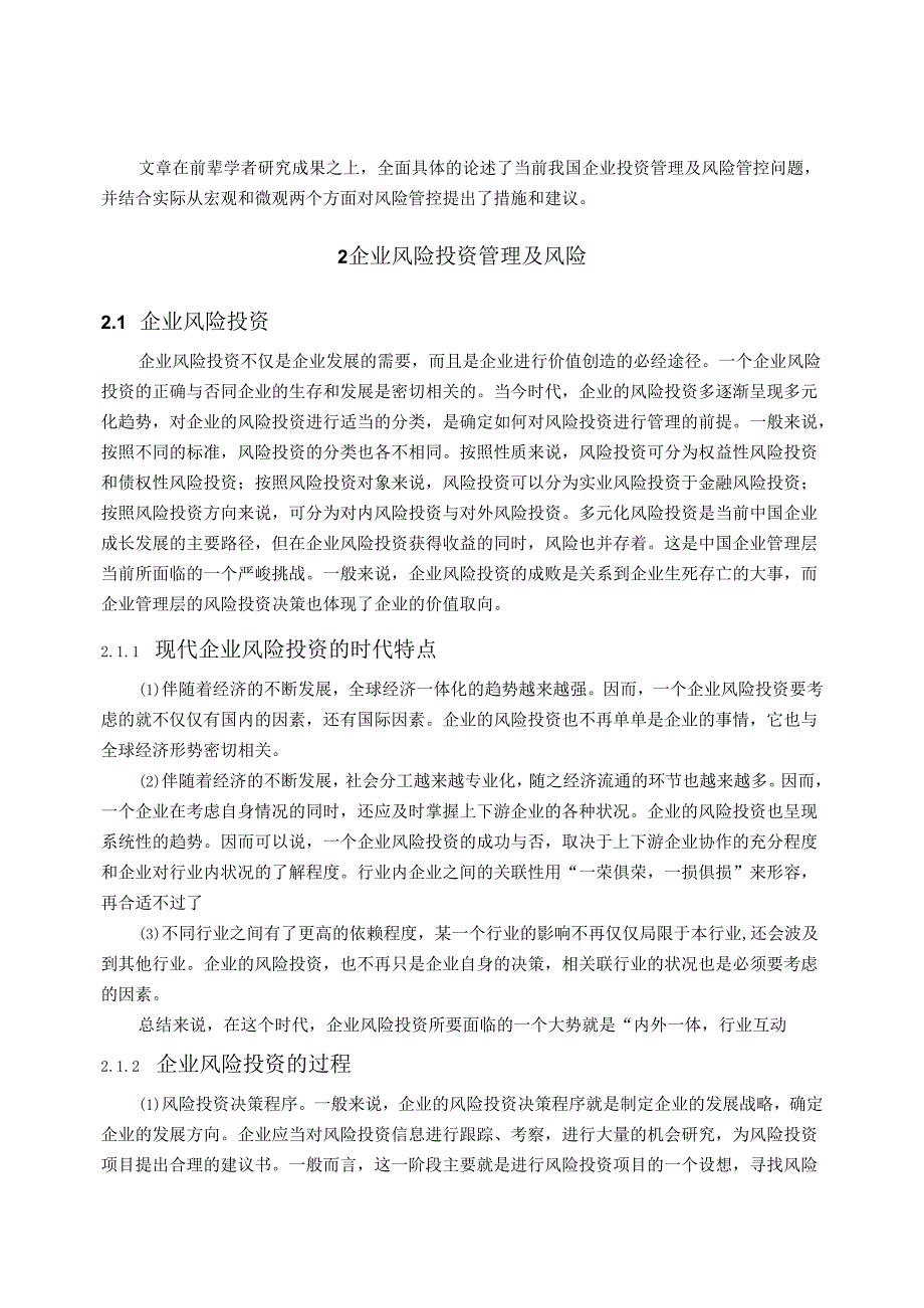 【《太阳纸业公司风险投资运作与管理现状及完善策略》11000字（论文）】.docx_第3页