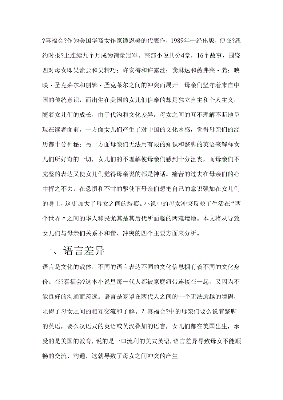 浅谈《喜福会》中的中美文化差异.docx_第2页