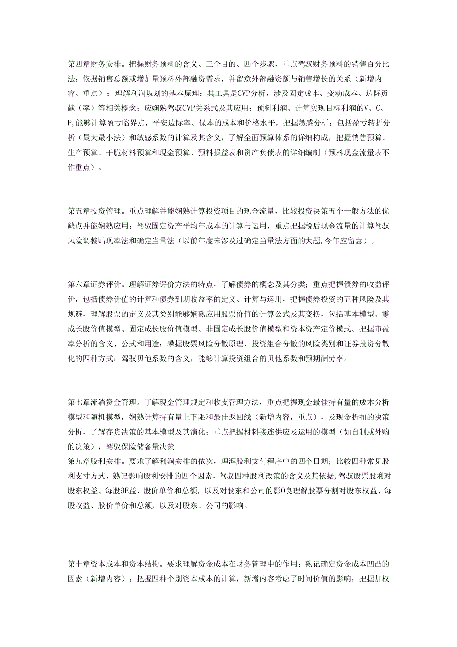 2024注会各科重难点考情分析.docx_第2页