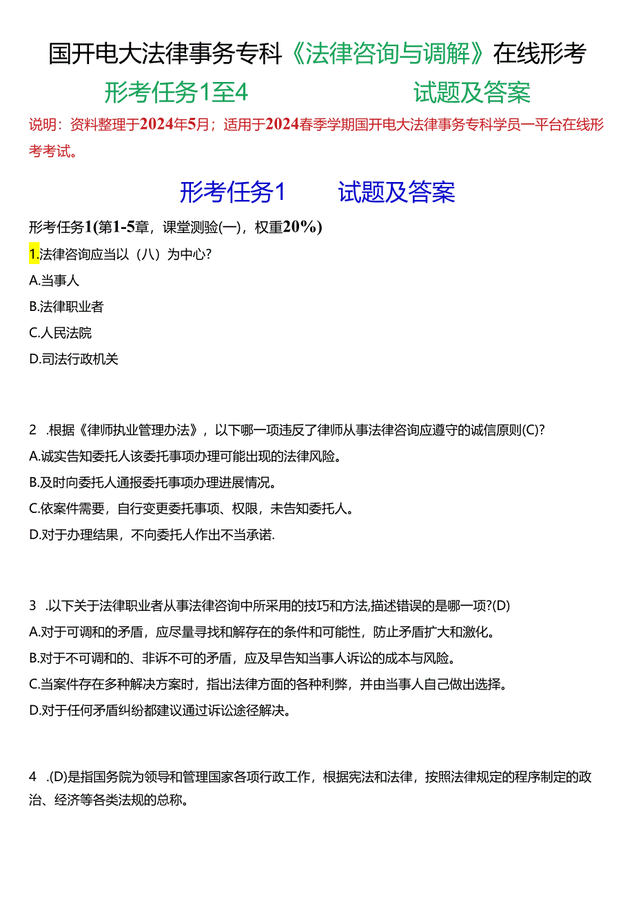 2024春期国开专科《法律咨询与调解》形考任务1至4试题及答案.docx_第1页