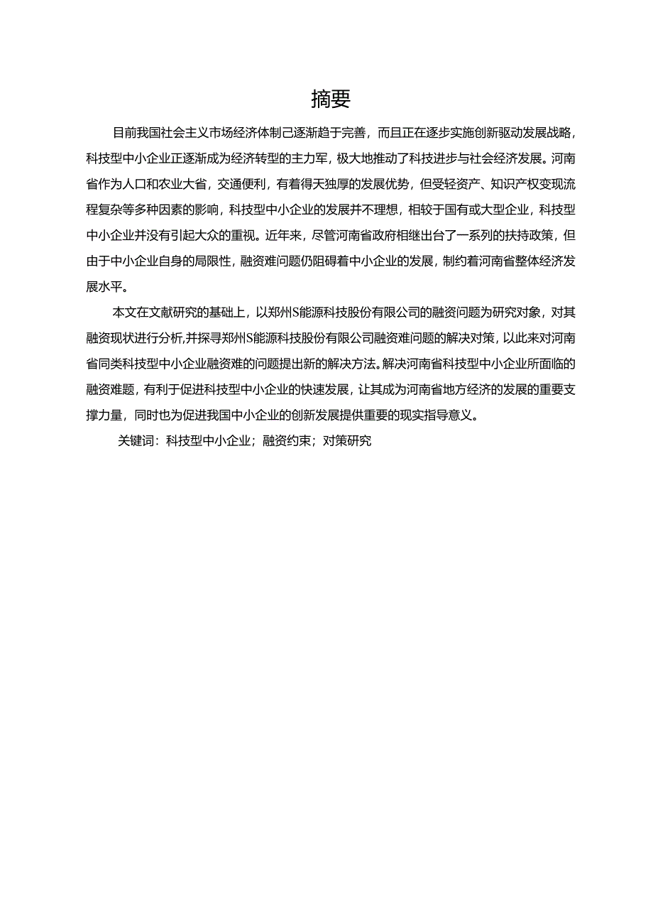 【《郑州S能源科技有限公司融资不足及完善对策研究》13000字（论文）】.docx_第2页