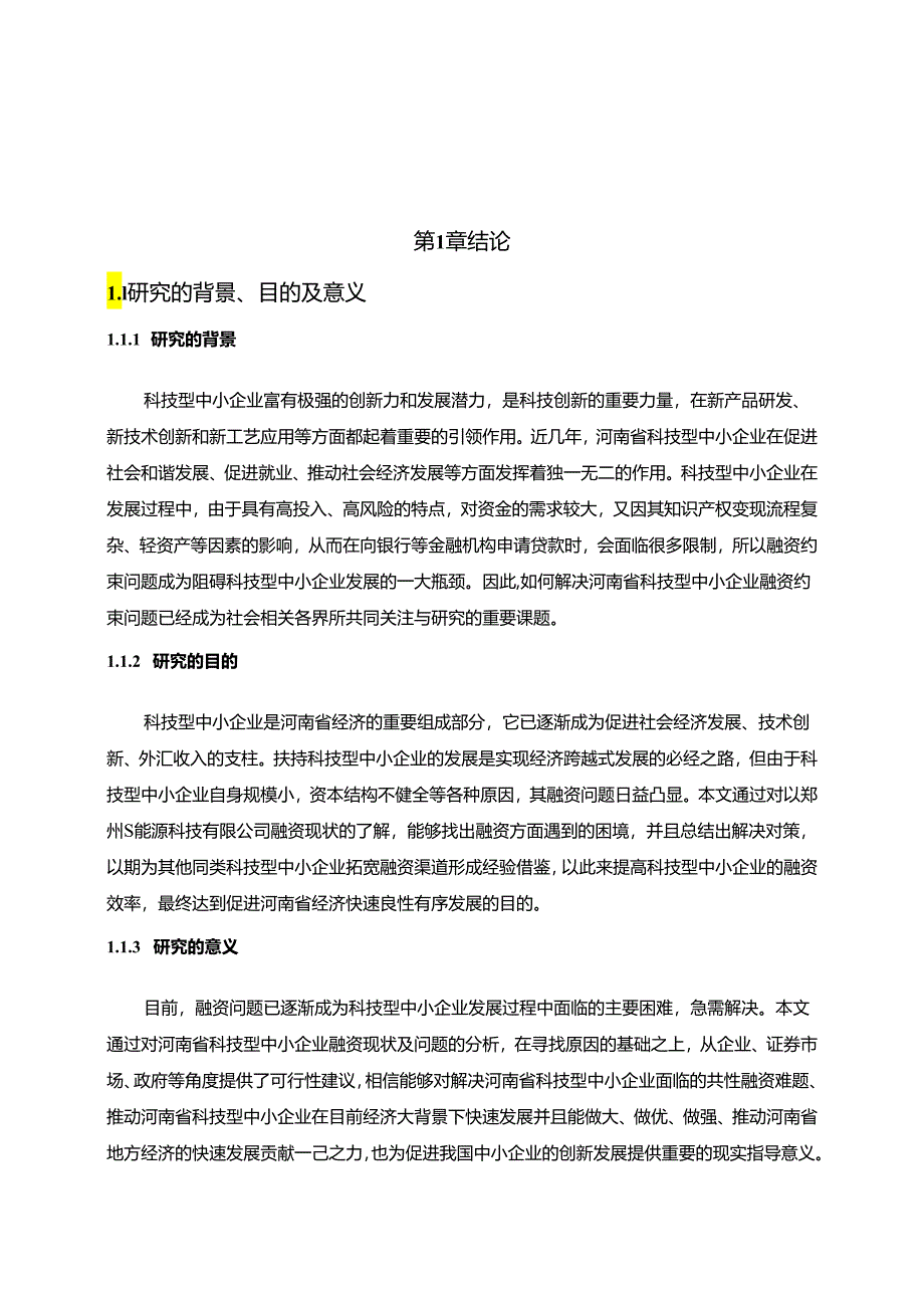 【《郑州S能源科技有限公司融资不足及完善对策研究》13000字（论文）】.docx_第3页