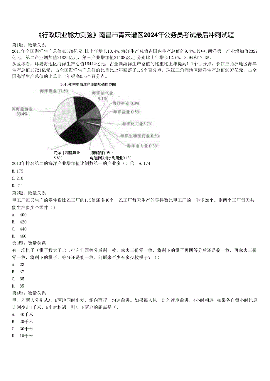 《行政职业能力测验》南昌市青云谱区2024年公务员考试最后冲刺试题含解析.docx_第1页