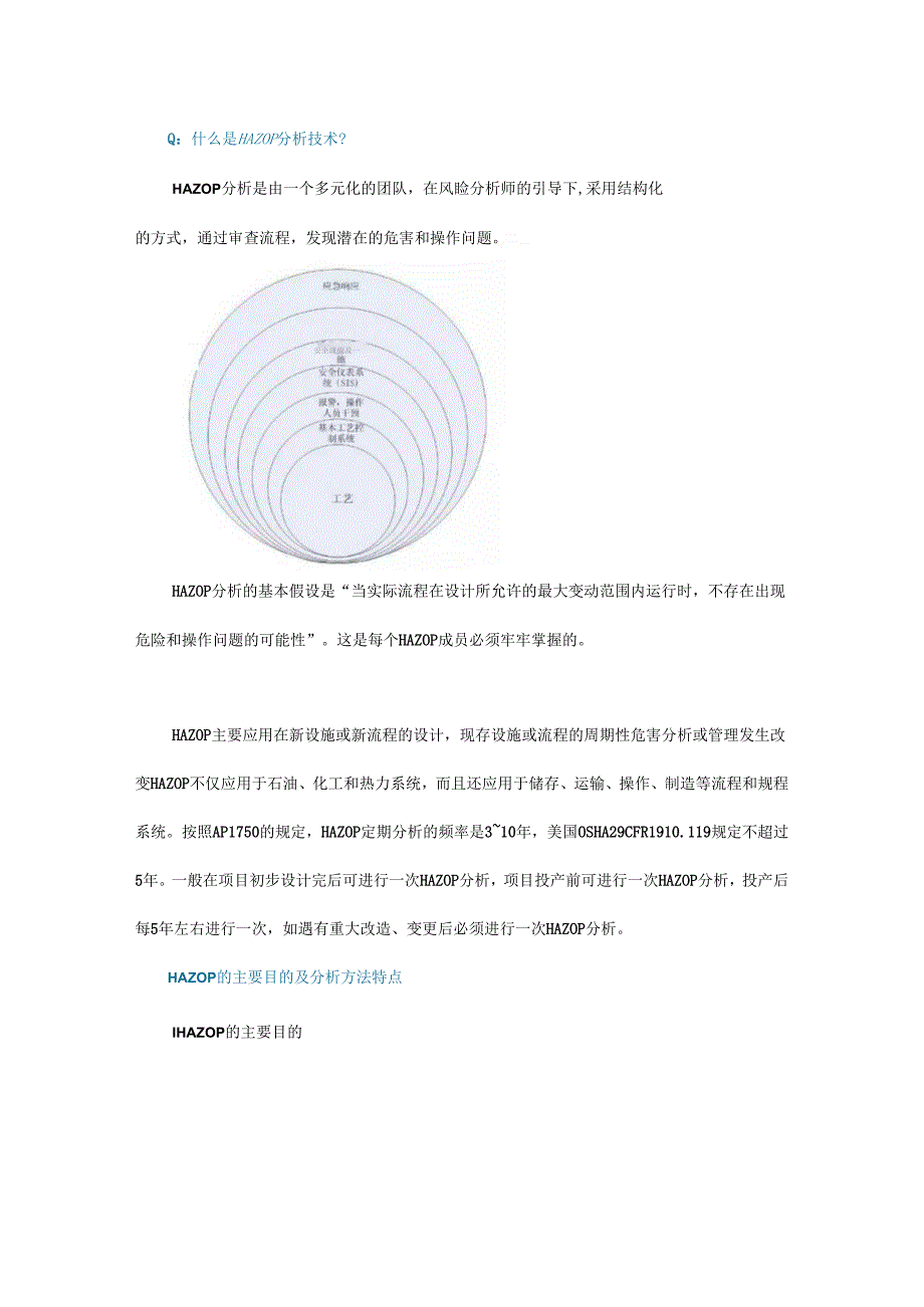 消除设备隐患提出预防措施5大步骤轻松掌握HAZOP分析方法！！！.docx_第1页