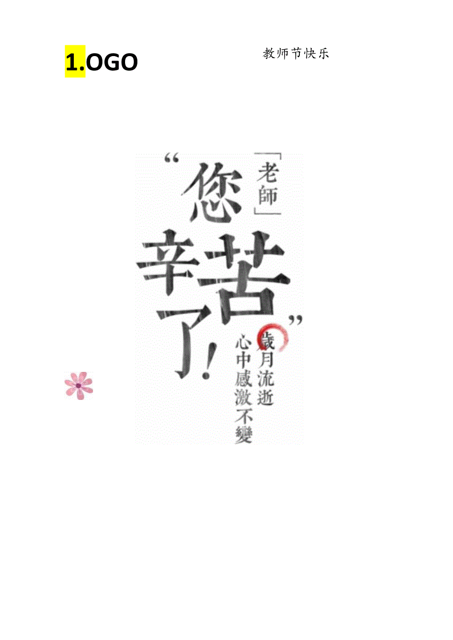 唯美教师节花卉海报.docx_第1页