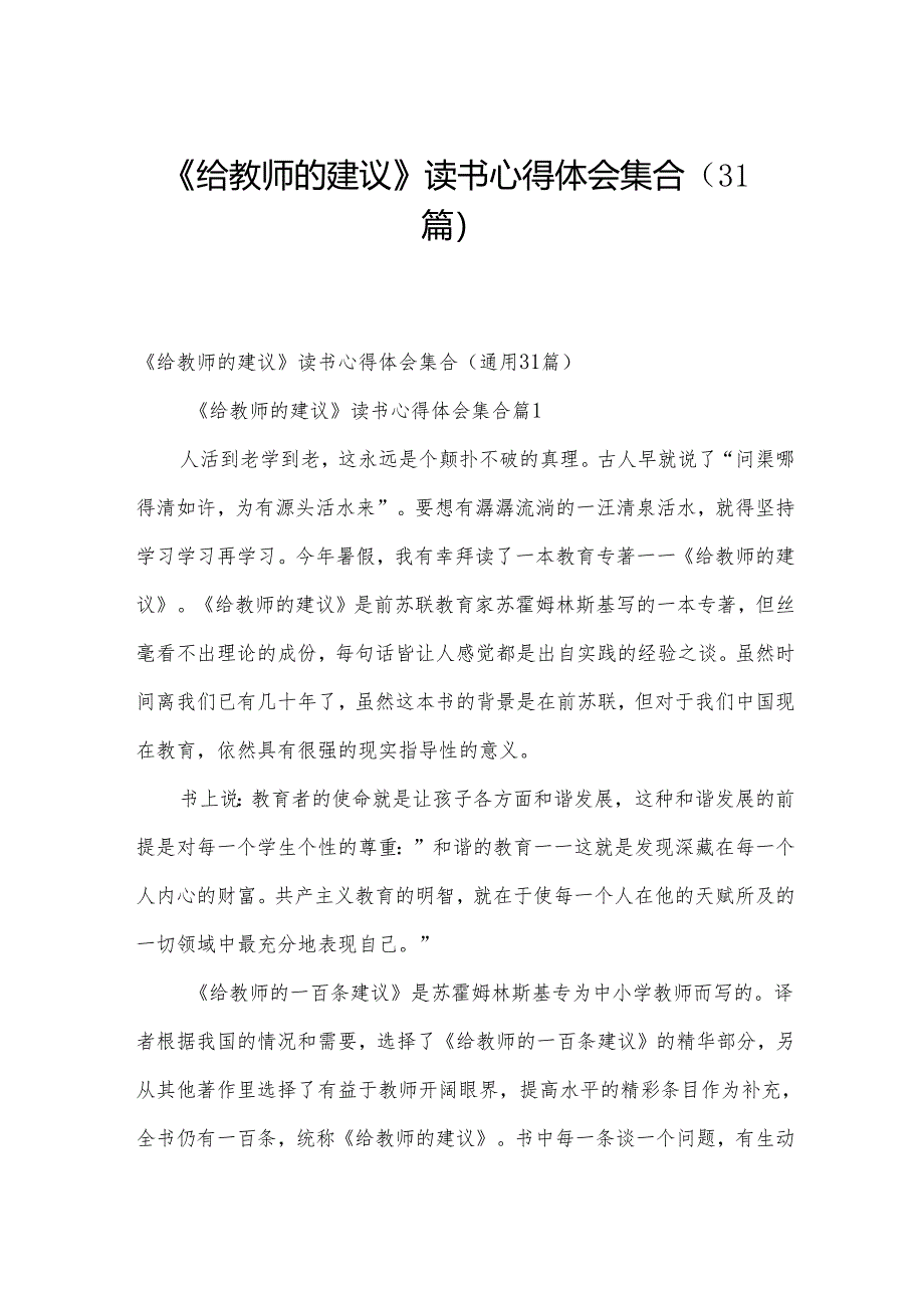 《给教师的建议》读书心得体会集合（31篇）.docx_第1页