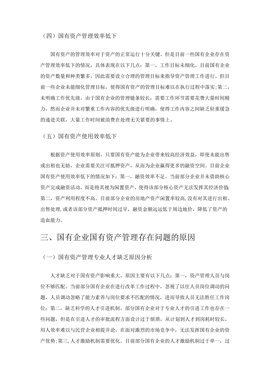 国有企业分类视角下国有资产管理体制改革的思路探讨.docx_第3页