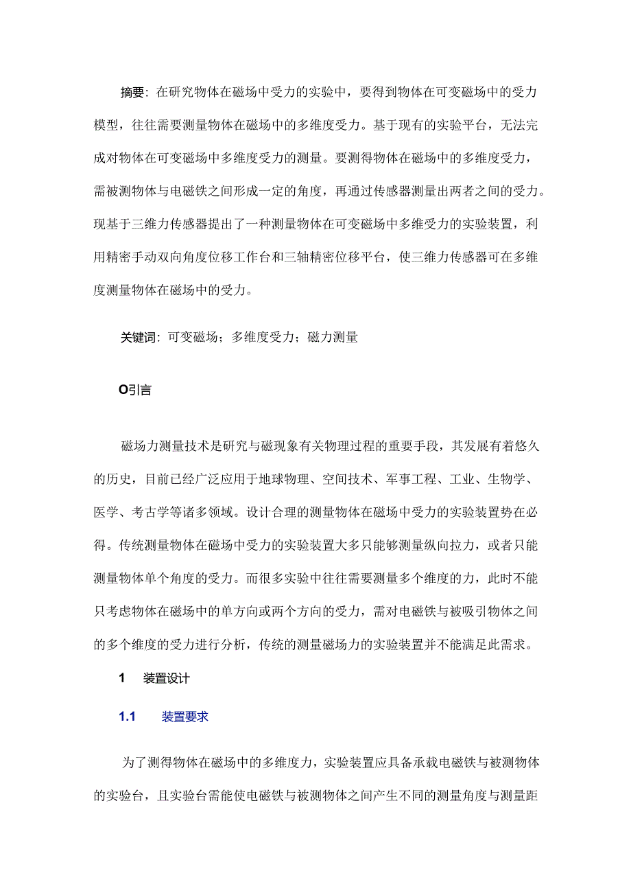 可变磁场中物体多维度受力检测装置设计.docx_第1页