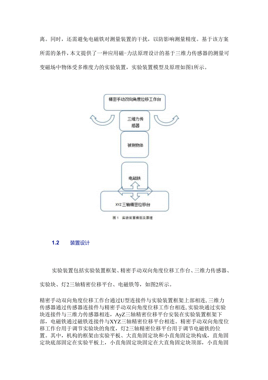 可变磁场中物体多维度受力检测装置设计.docx_第2页