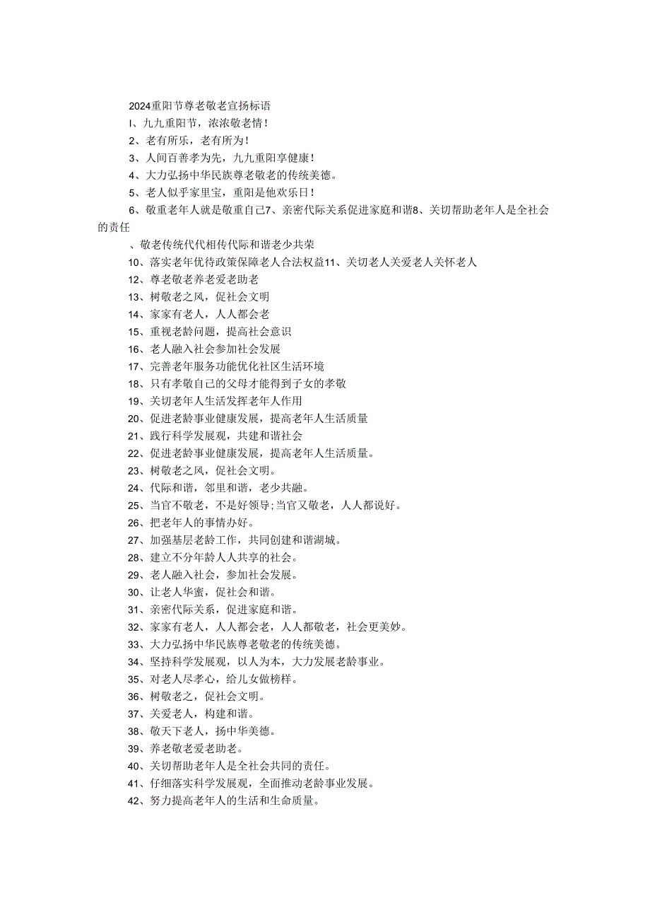 2024重阳节尊老敬老宣传标语.docx_第1页