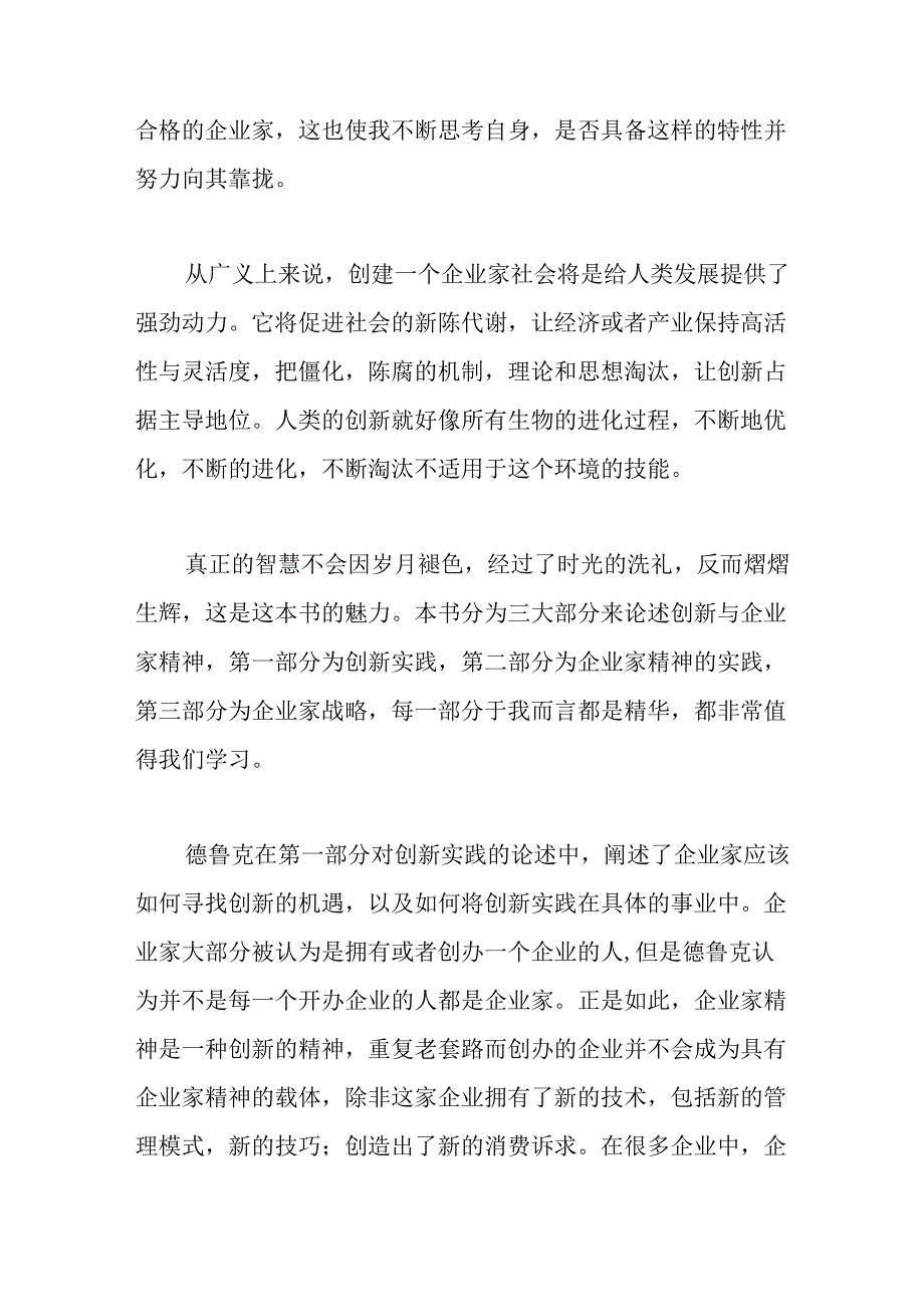 【心得体会】读《创新与企业家精神》有感.docx_第2页