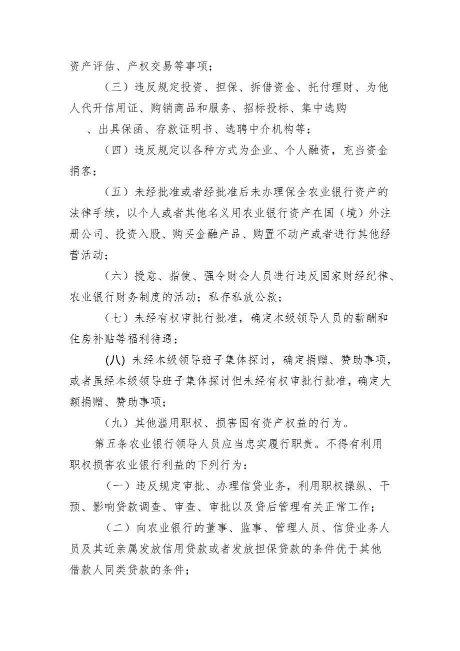 (5)中国农业银行领导人员廉洁从业若干规定.docx_第2页