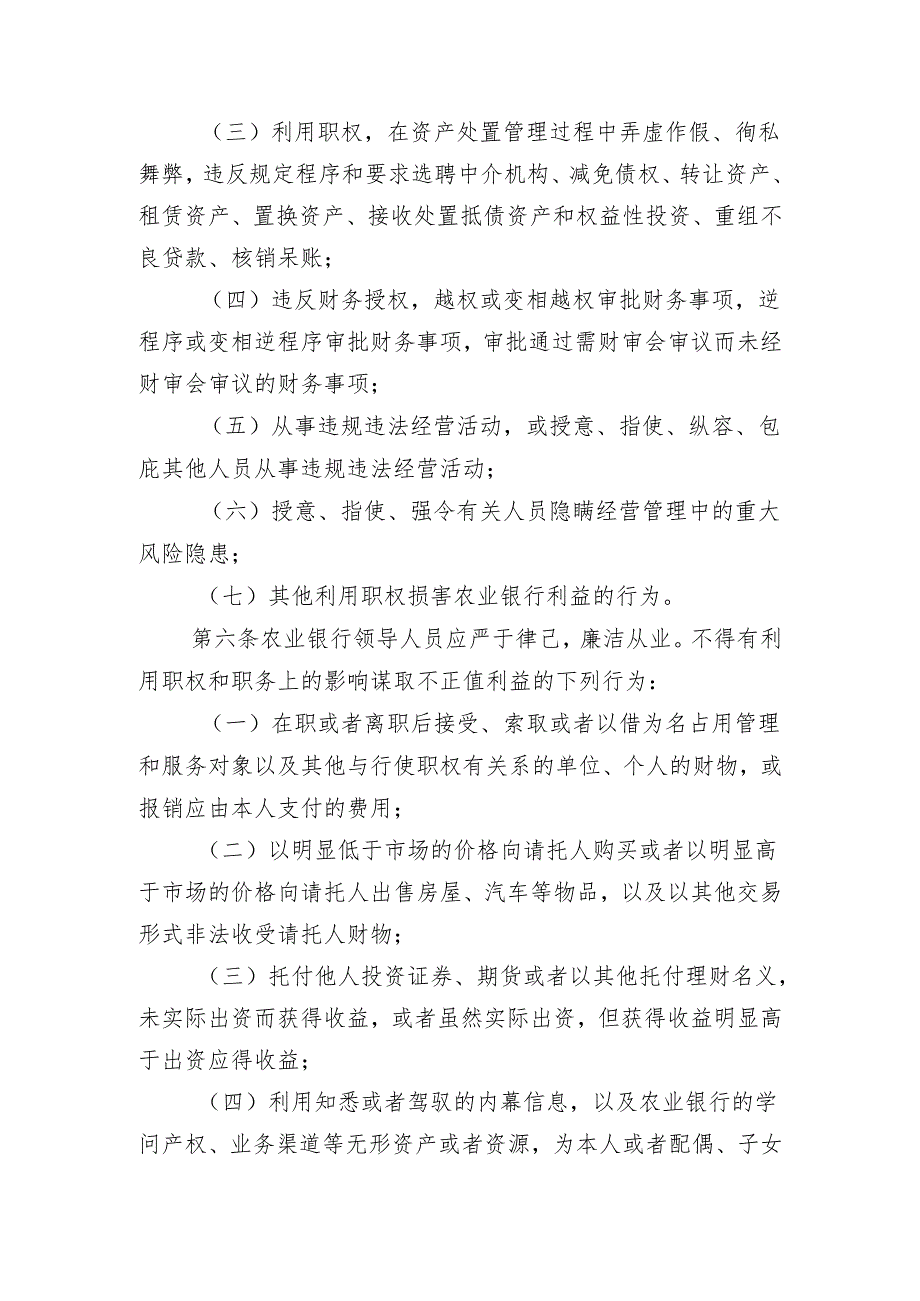 (5)中国农业银行领导人员廉洁从业若干规定.docx_第3页