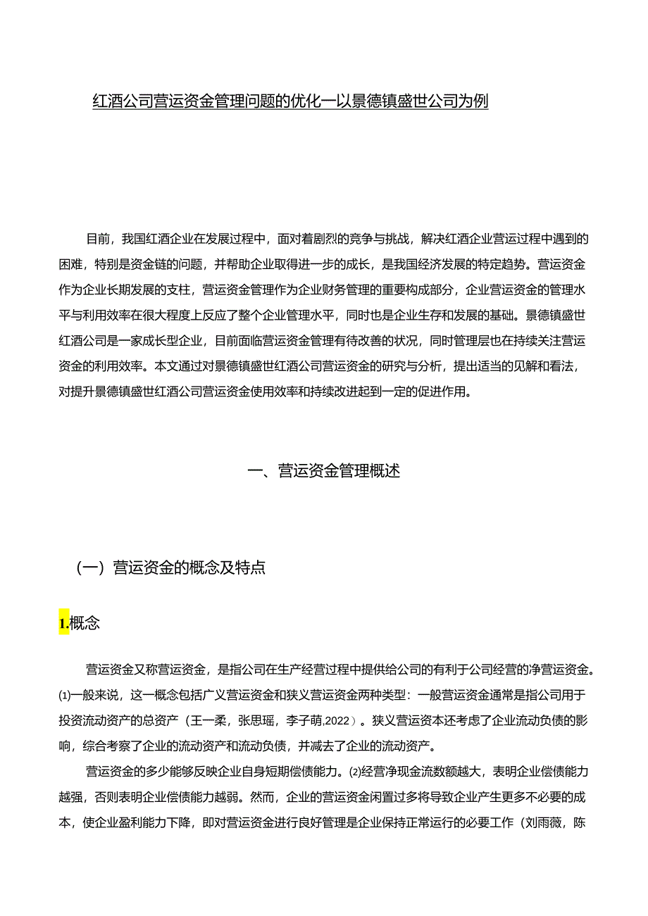 【《红酒公司营运资金管理问题的优化—以景德镇盛世公司为例》13000字】.docx_第1页