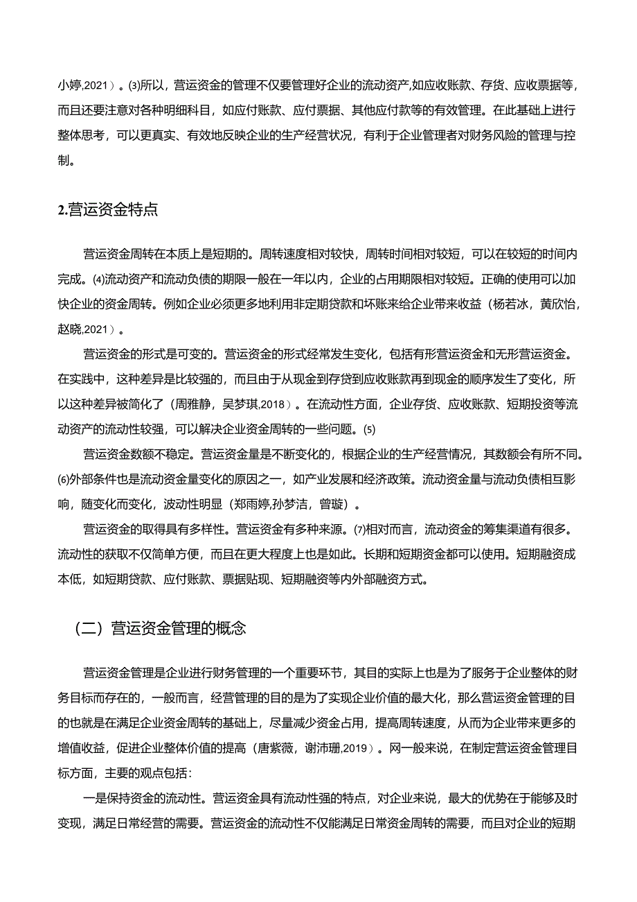 【《红酒公司营运资金管理问题的优化—以景德镇盛世公司为例》13000字】.docx_第2页