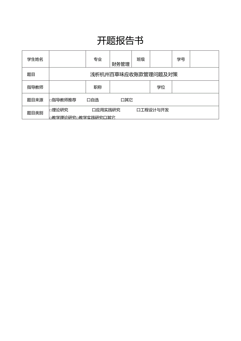 【《浅析百草味应收账款管理问题及对策》文献综述开题报告】.docx_第1页