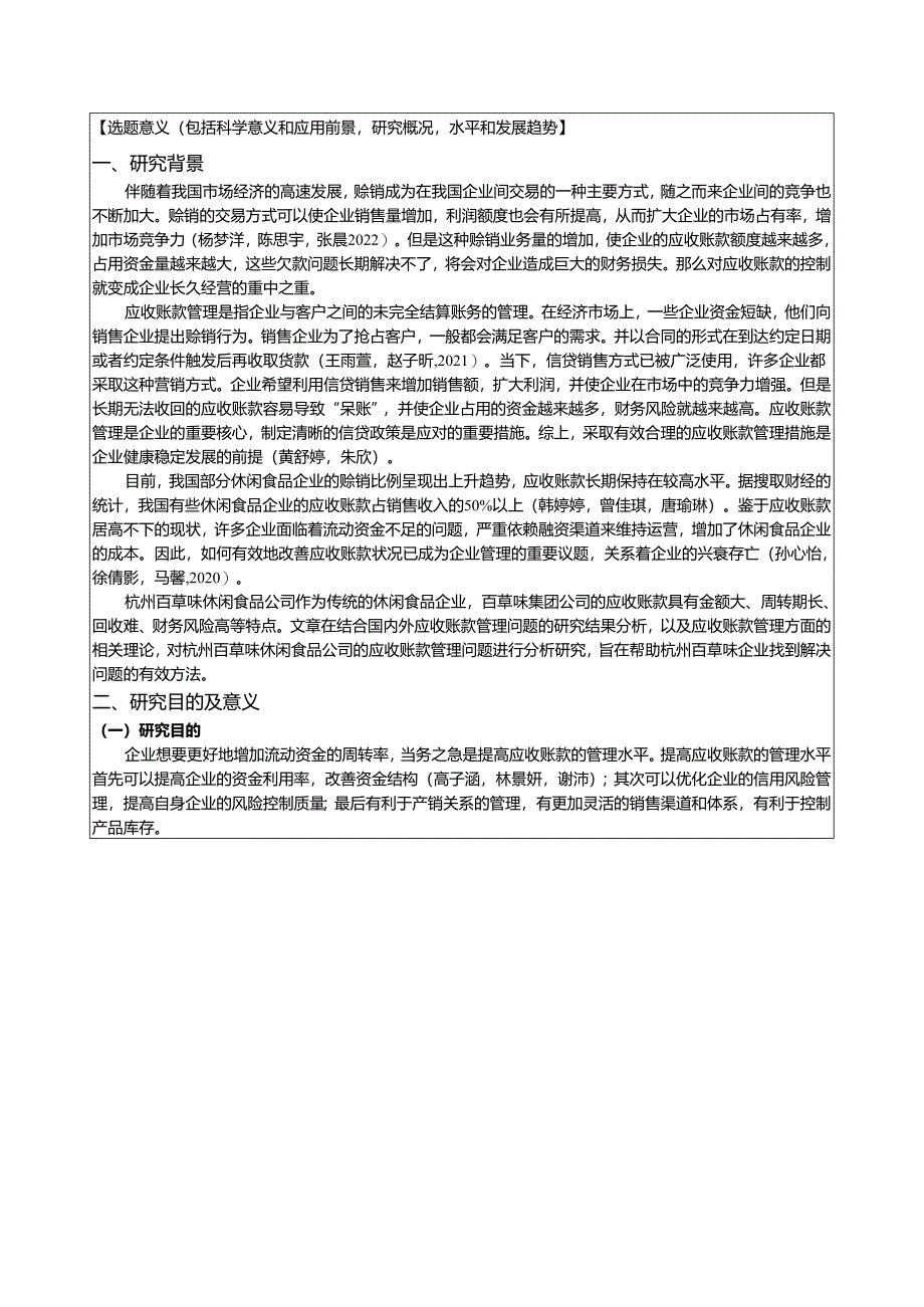 【《浅析百草味应收账款管理问题及对策》文献综述开题报告】.docx_第2页