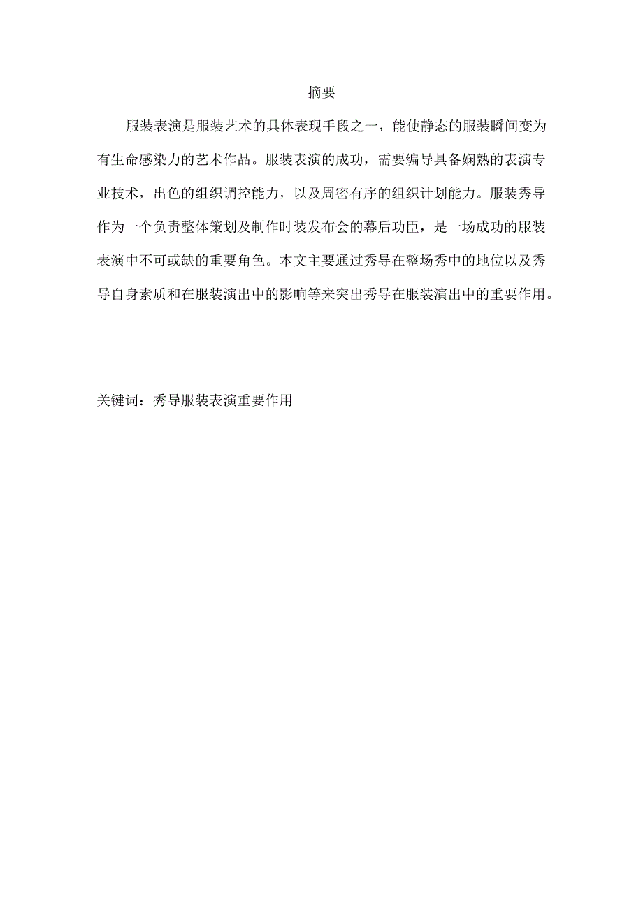 浅谈秀导在服装演出中的重要作用分析研究 影视编导专业.docx_第1页