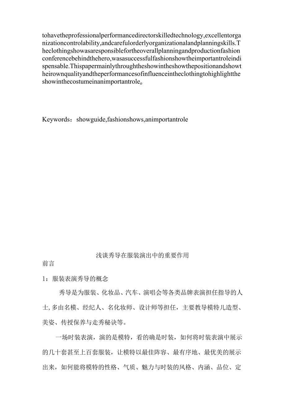 浅谈秀导在服装演出中的重要作用分析研究 影视编导专业.docx_第3页