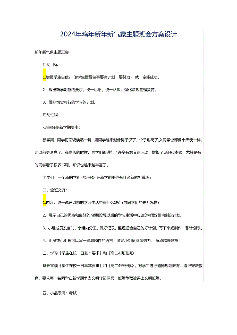 2024年鸡年新年新气象主题班会方案设计.docx_第1页