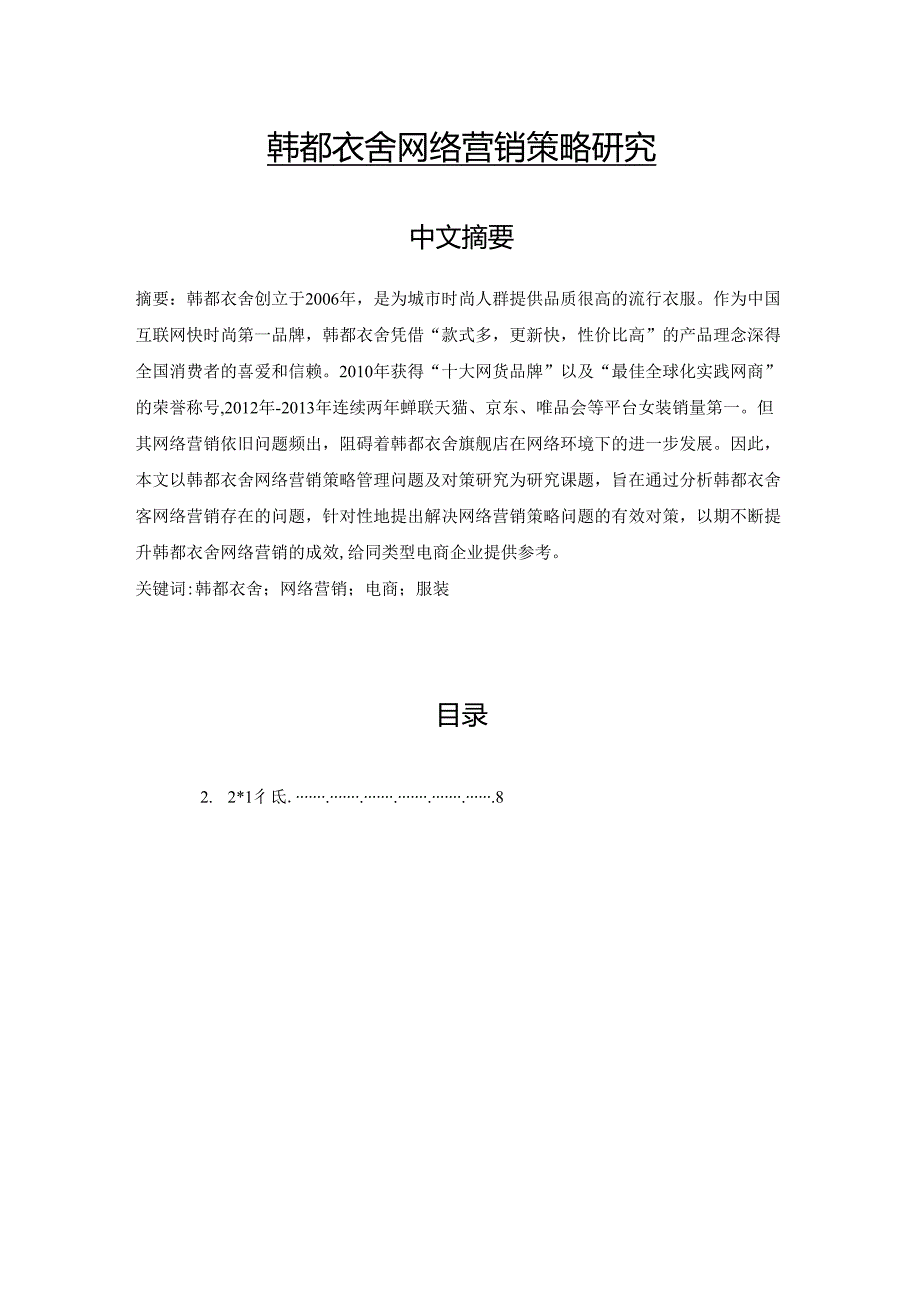 【《韩都衣舍网络营销策略研究》14000字（论文）】.docx_第1页