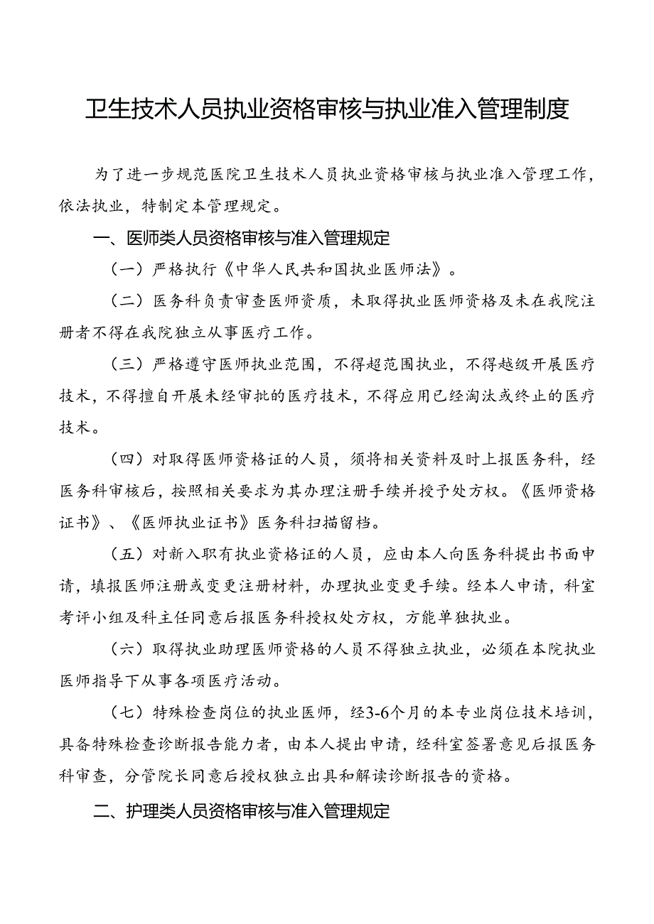 卫生技术人员执业资格审核与执业准入管理制度.docx_第1页