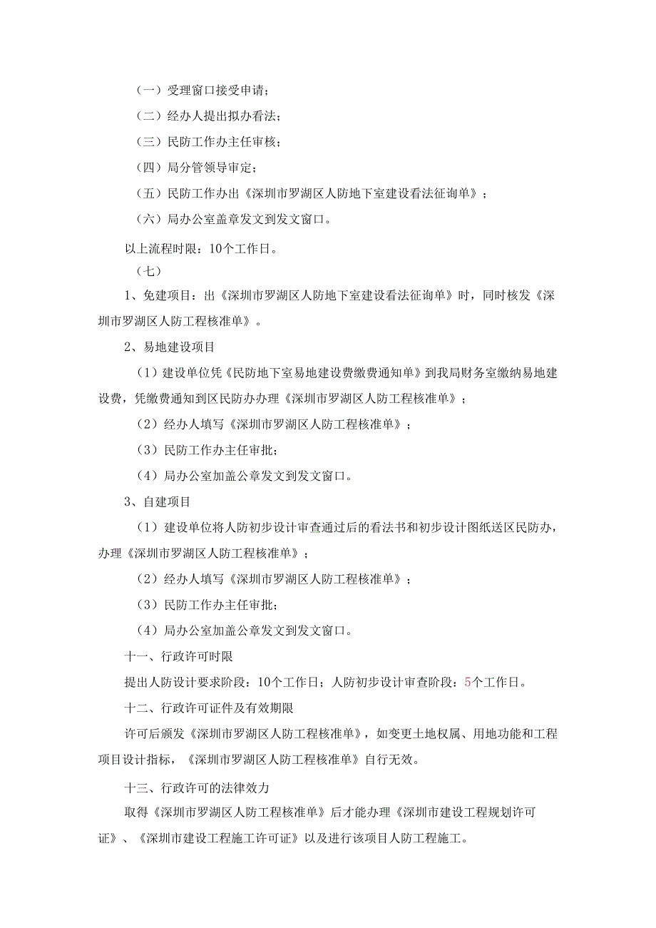 (00754188-9)1008行政审批事项：应建防空地下室的民用建筑....docx_第3页