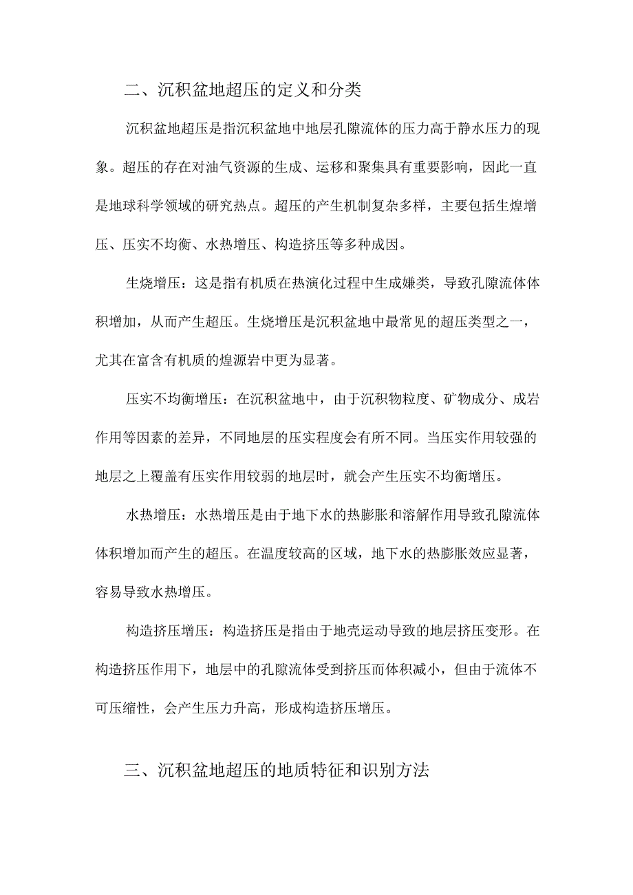 沉积盆地超压成因研究进展.docx_第2页