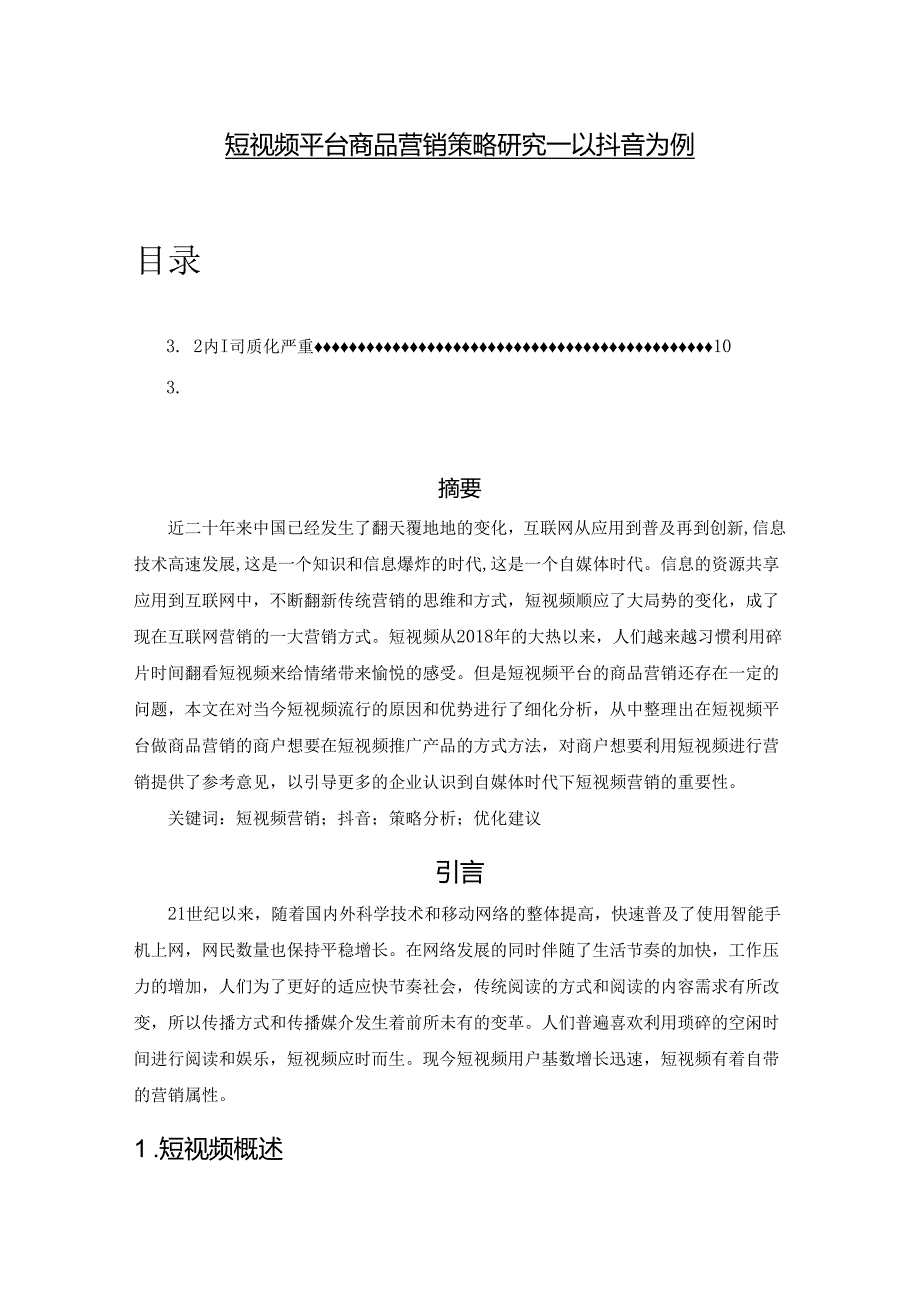 【《短视频平台商品营销策略探析—以抖音为例》8800字（论文）】.docx_第1页