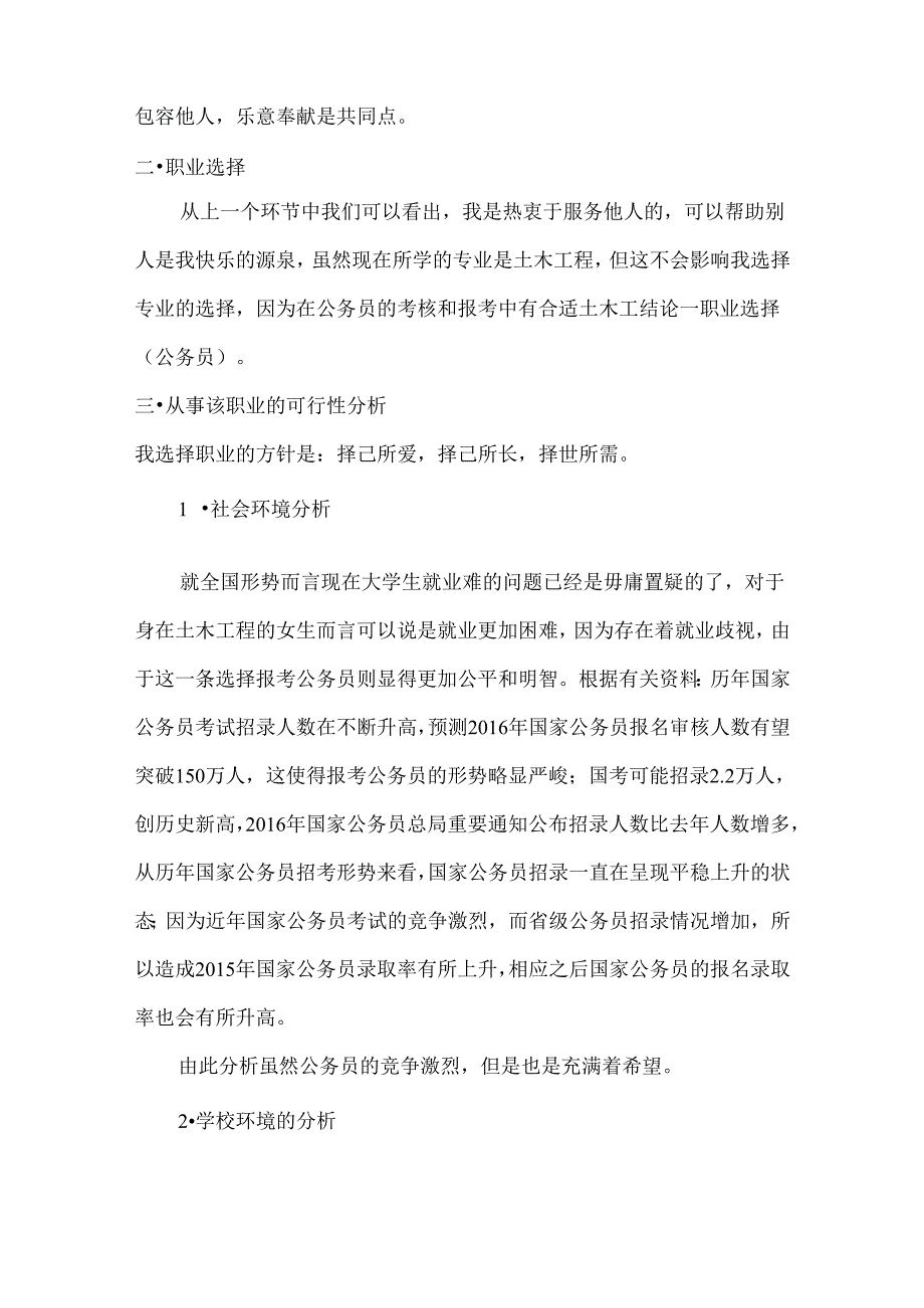 【《大学生考公的职业生规划》2900字】.docx_第3页