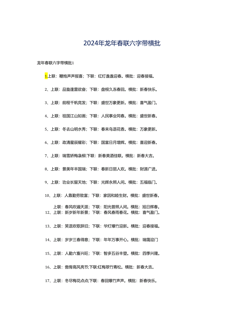 2024年龙年春联六字带横批.docx_第1页