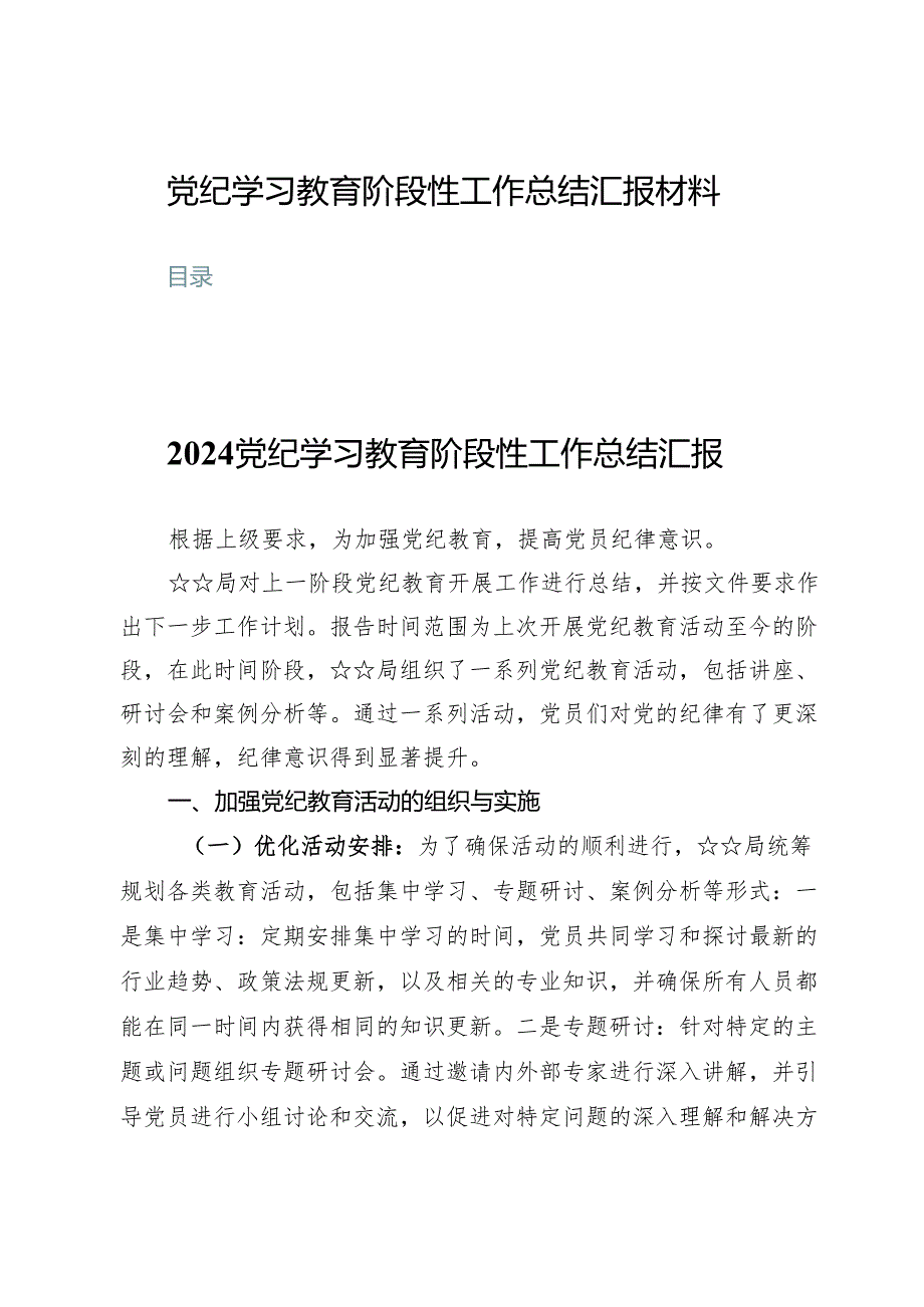 (八篇)党纪学习教育阶段性工作总结汇报材料.docx_第1页