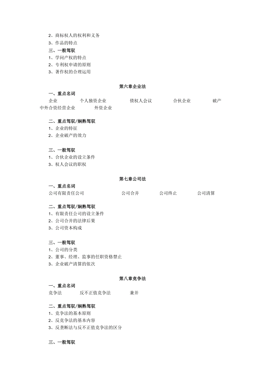 06秋期《经济法概论》课程期末复习指导8.docx_第3页