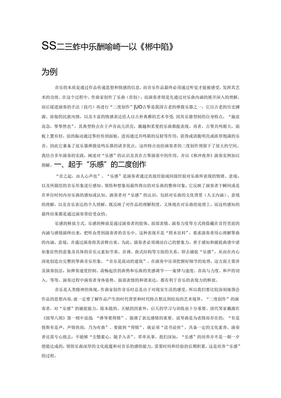 古筝二度创作中乐感的培养和提升——以《林冲夜奔》为例.docx_第1页