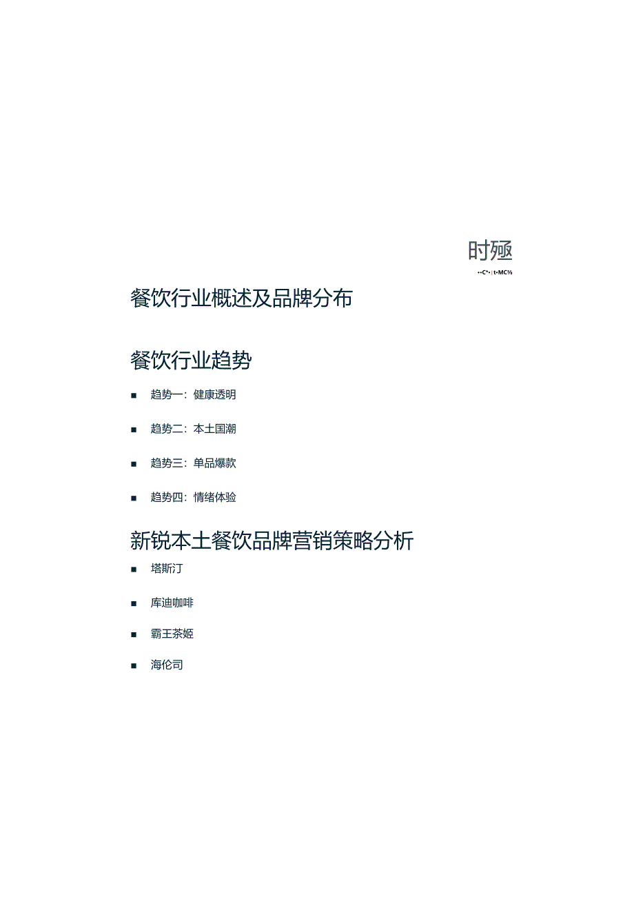 2024餐饮行业及营销趋势报告.docx_第1页