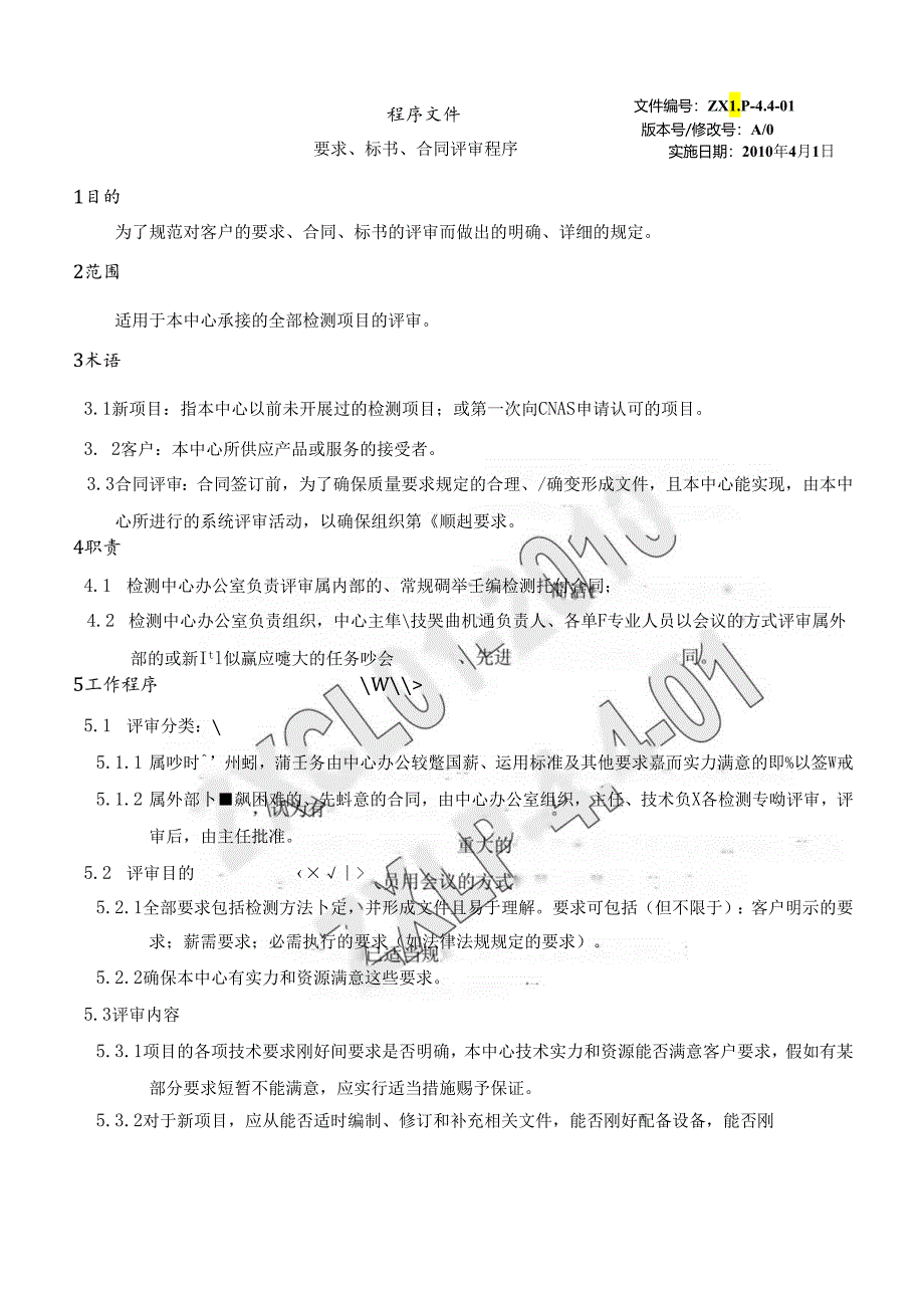 05要求、标书、合同评审程序.docx_第1页