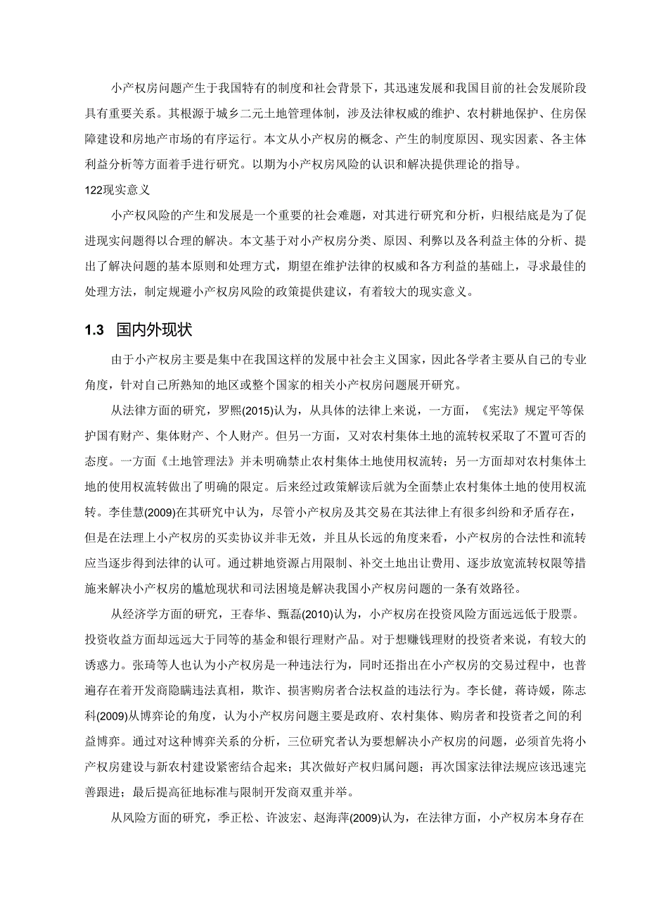 【《小产权房存在的风险及对策》13000字（论文）】.docx_第2页