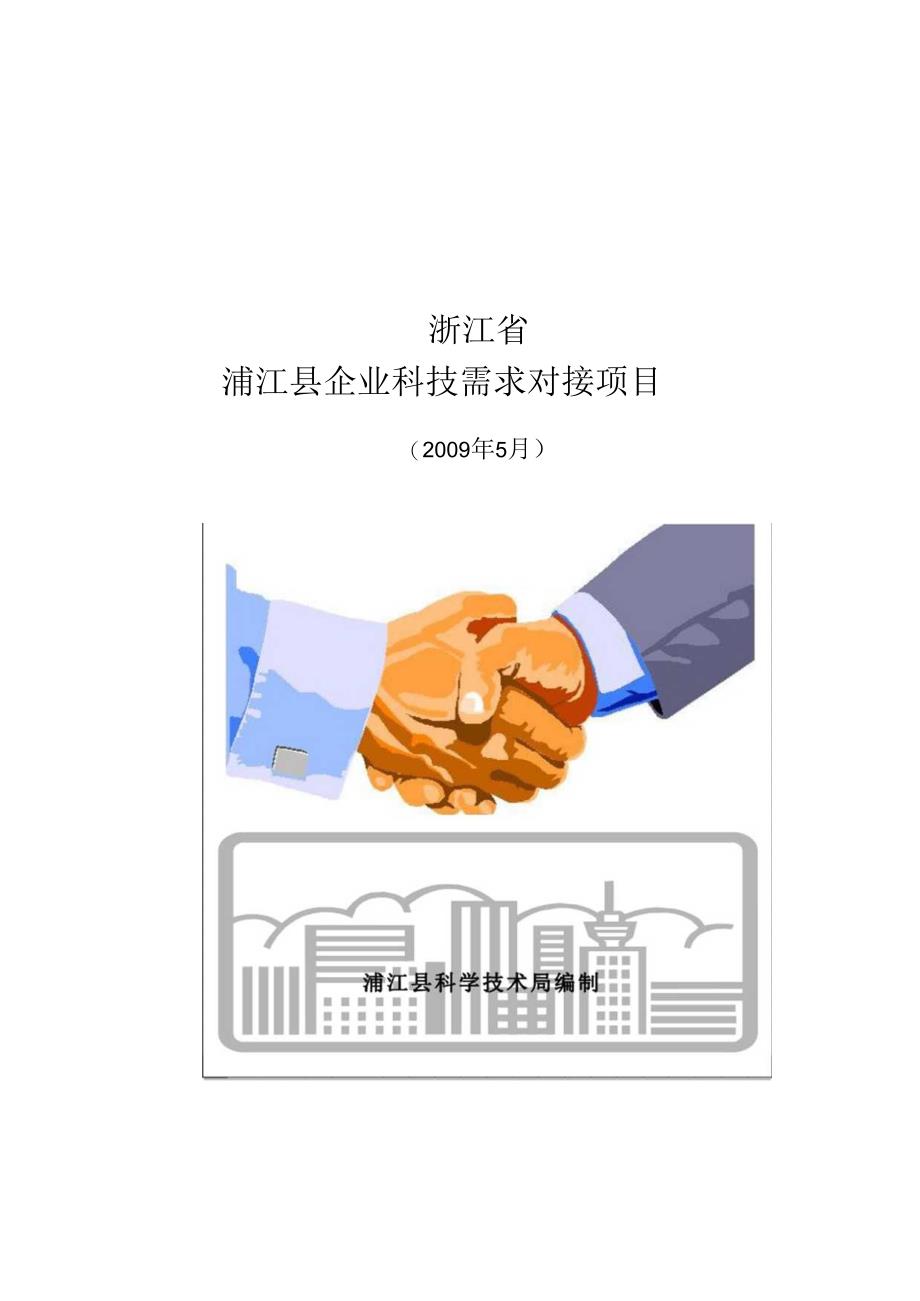 浦江县企业科技需求对接项目.docx_第1页