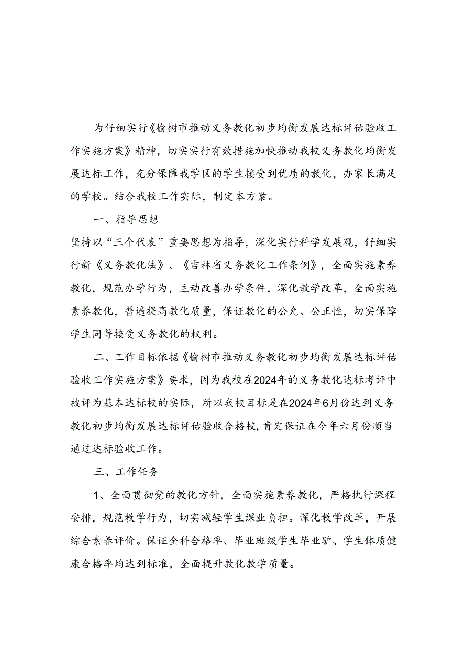 武龙中学2024年推进义务教育初步均衡发展达标工作实施方案.docx_第3页