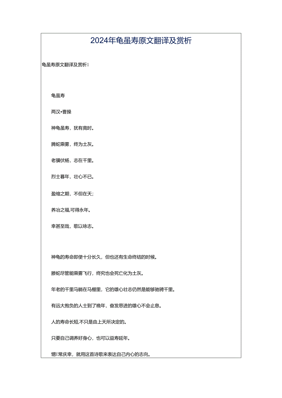 2024年龟虽寿原文翻译及赏析.docx_第1页