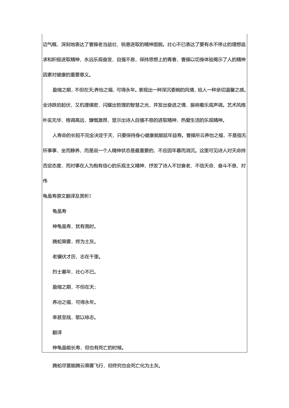 2024年龟虽寿原文翻译及赏析.docx_第3页