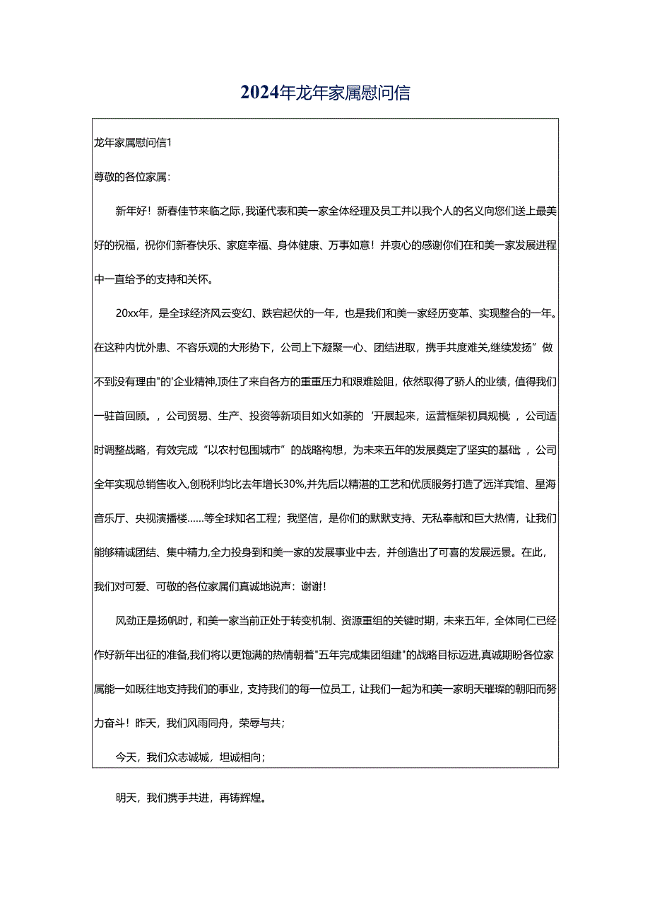 2024年龙年家属慰问信.docx_第1页