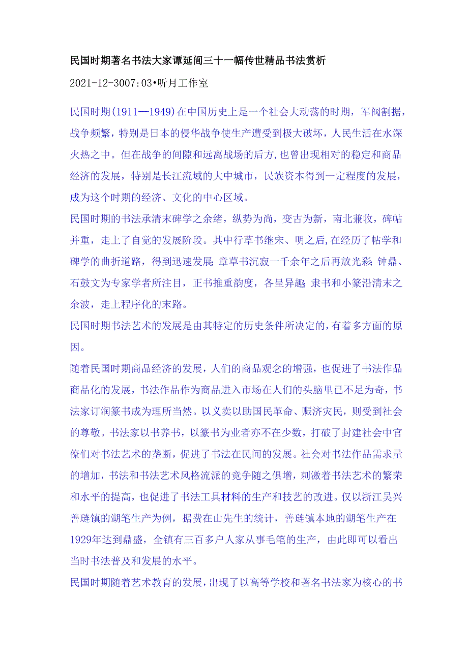 民国时期著名书法大家谭延闿三十一幅传世精品书法赏析.docx_第1页