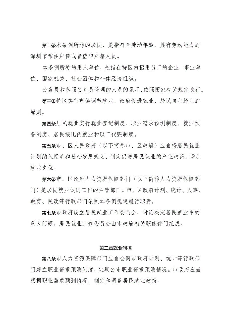 《深圳经济特区居民就业促进条例》（根据2024年4月30日深圳市第七届人民代表大会常务委员会第二十八次会议修正）.docx_第2页