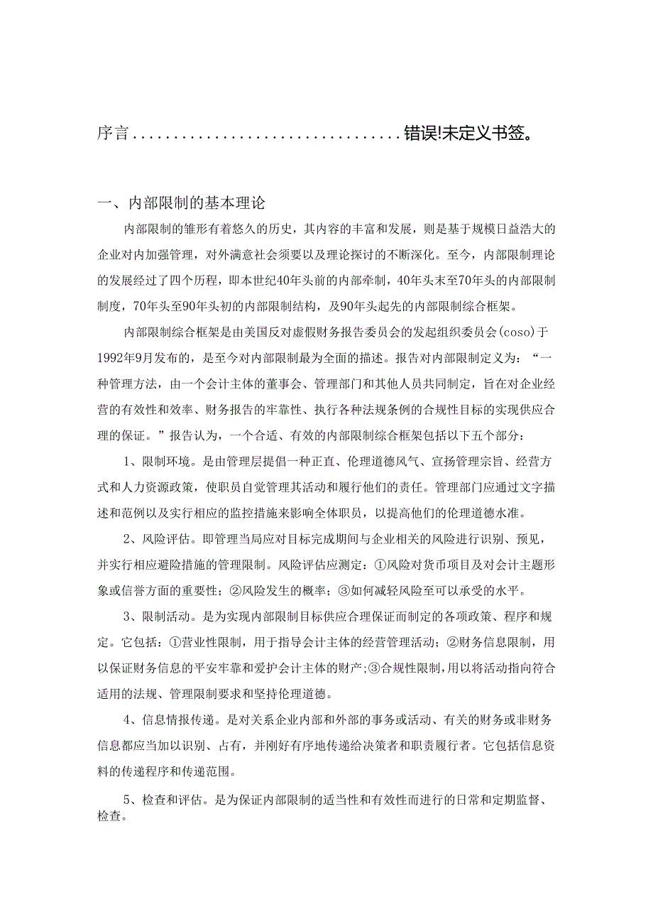 09春工商管理袁显兵论文(企业内部控制的现状与对策研究).docx_第3页