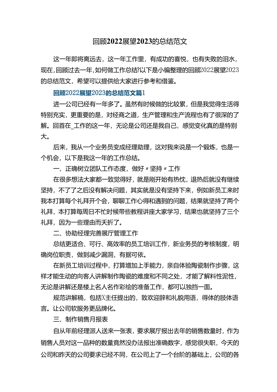 回顾2022展望2023的总结范文.docx_第1页