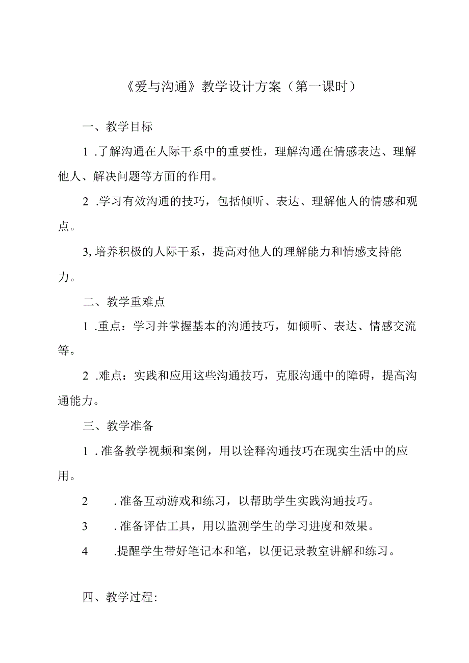 《爱与沟通》教学设计 心理健康八年级全一册.docx_第1页